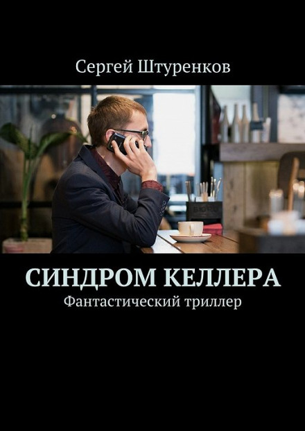 Синдром Келлера - Сергей Штуренков - современные аудиокниги попаданцы мр3 слушать на лучшем сайте booksaudio-online.com