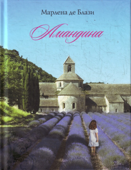 Амандина - Марлена де Блази - современные аудиокниги попаданцы мр3 слушать на лучшем сайте booksaudio-online.com