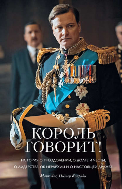 Король говорит! - Конради Питер , Лог Марк - современные аудиокниги попаданцы мр3 слушать на лучшем сайте booksaudio-online.com