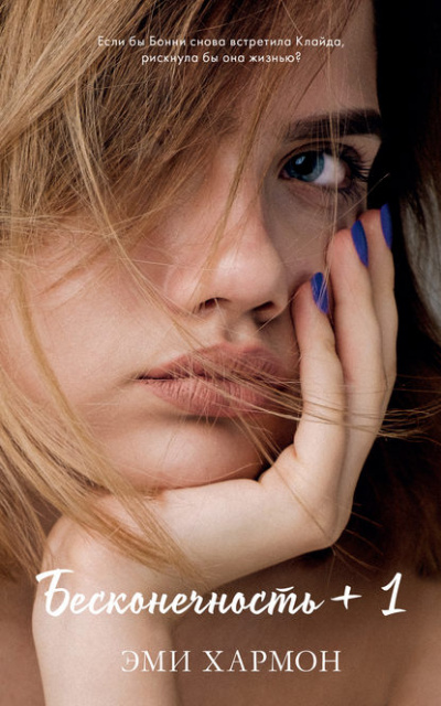 Бесконечность + 1 - Эми Хармон - современные аудиокниги попаданцы мр3 слушать на лучшем сайте booksaudio-online.com