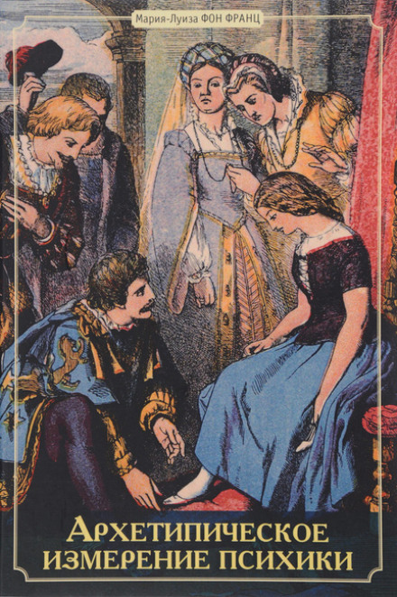 Архетипическое измерение психики - Мария-Луиза фон Франц - современные аудиокниги попаданцы мр3 слушать на лучшем сайте booksaudio-online.com