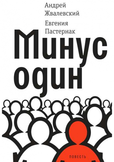 Минус один - Евгения Пастернак, Андрей Жвалевский - современные аудиокниги попаданцы мр3 слушать на лучшем сайте booksaudio-online.com