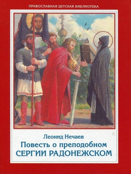 Повесть о преподобном Сергии Радонежском - Леонид Нечаев - современные аудиокниги попаданцы мр3 слушать на лучшем сайте booksaudio-online.com
