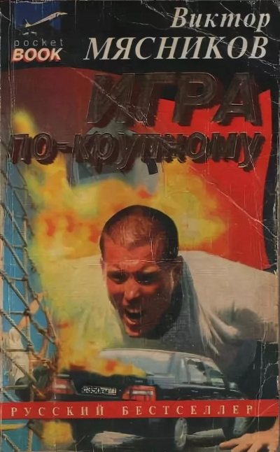 Игра по-крупному - Виктор Мясников - современные аудиокниги попаданцы мр3 слушать на лучшем сайте booksaudio-online.com