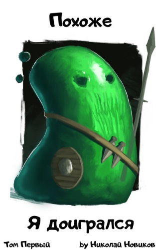 Похоже, я доигрался. Том 1 - Николай Новиков - современные аудиокниги попаданцы мр3 слушать на лучшем сайте booksaudio-online.com