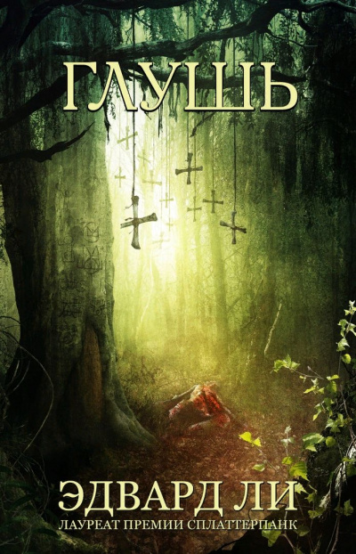Глушь - Эдвард Ли - современные аудиокниги попаданцы мр3 слушать на лучшем сайте booksaudio-online.com
