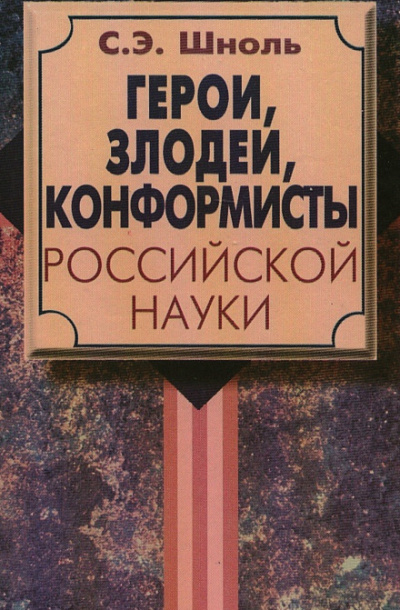 Герои и злодеи Российской науки - Симон Шноль - современные аудиокниги попаданцы мр3 слушать на лучшем сайте booksaudio-online.com