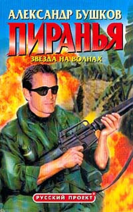 Пиранья. Звезда на волнах - Александр Бушков - современные аудиокниги попаданцы мр3 слушать на лучшем сайте booksaudio-online.com