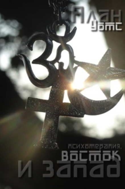 Психотерапия, восток и запад - Алан Уотс - современные аудиокниги попаданцы мр3 слушать на лучшем сайте booksaudio-online.com