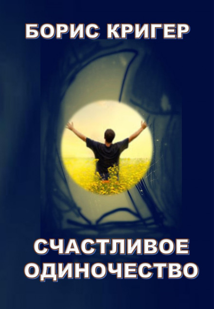 Счастливое одиночество - Борис Кригер - современные аудиокниги попаданцы мр3 слушать на лучшем сайте booksaudio-online.com