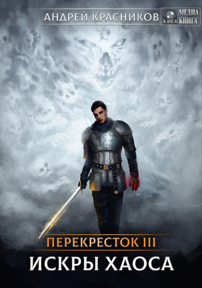Искры Хаоса - Андрей Красников - современные аудиокниги попаданцы мр3 слушать на лучшем сайте booksaudio-online.com