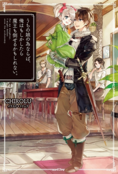 Ради дочери я готов одолеть самого архидемона. Том 1 - Chirolu - современные аудиокниги попаданцы мр3 слушать на лучшем сайте booksaudio-online.com