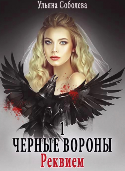 Реквием - Ульяна Соболева - современные аудиокниги попаданцы мр3 слушать на лучшем сайте booksaudio-online.com