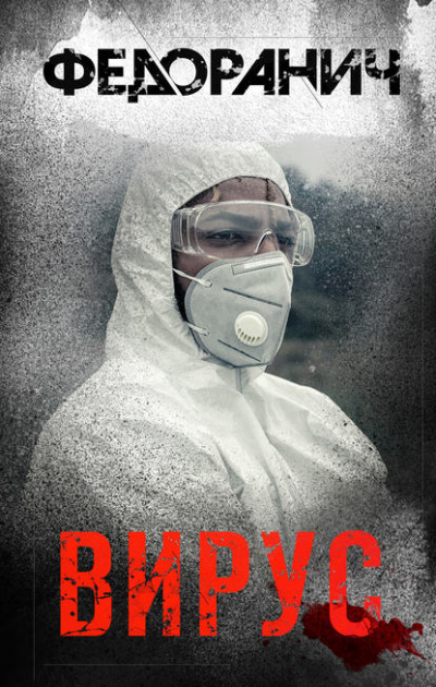 Вирус - Сергей Федоранич - современные аудиокниги попаданцы мр3 слушать на лучшем сайте booksaudio-online.com