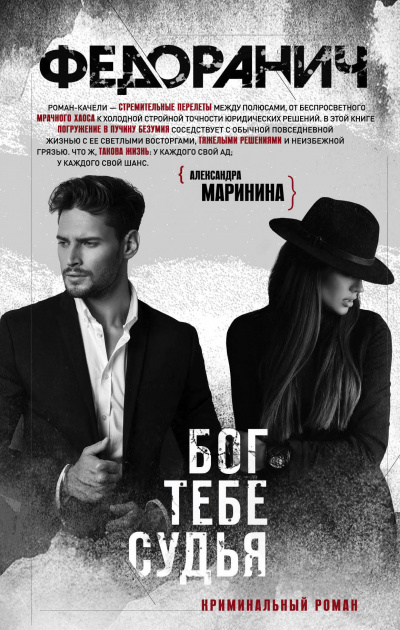 Бог тебе судья - Сергей Федоранич - современные аудиокниги попаданцы мр3 слушать на лучшем сайте booksaudio-online.com