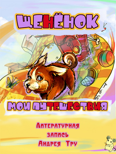 Щененок. Мои путешествия - Андрей Трушкин - современные аудиокниги попаданцы мр3 слушать на лучшем сайте booksaudio-online.com