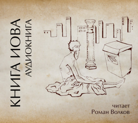 Книга Иова - современные аудиокниги попаданцы мр3 слушать на лучшем сайте booksaudio-online.com