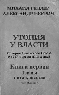 История Советского Союза с 1917 г. до наших дней. Книга первая. Главы пятая, шестая - Михаил, Некрич Александр Геллер - современные аудиокниги попаданцы мр3 слушать на лучшем сайте booksaudio-online.com