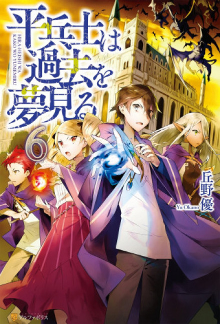 Грёзы обычного солдата о былом 6 - Ю Окано - современные аудиокниги попаданцы мр3 слушать на лучшем сайте booksaudio-online.com