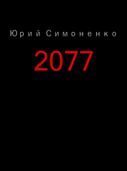 2077 - Юрий Симоненко - современные аудиокниги попаданцы мр3 слушать на лучшем сайте booksaudio-online.com