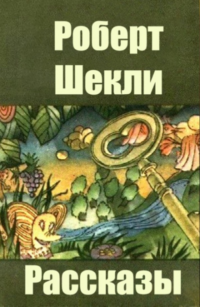 Сборник рассказов - Роберт Шекли - современные аудиокниги попаданцы мр3 слушать на лучшем сайте booksaudio-online.com