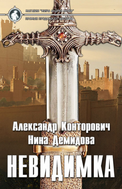 Невидимка - Александр Конторович, Нина Демидова - современные аудиокниги попаданцы мр3 слушать на лучшем сайте booksaudio-online.com