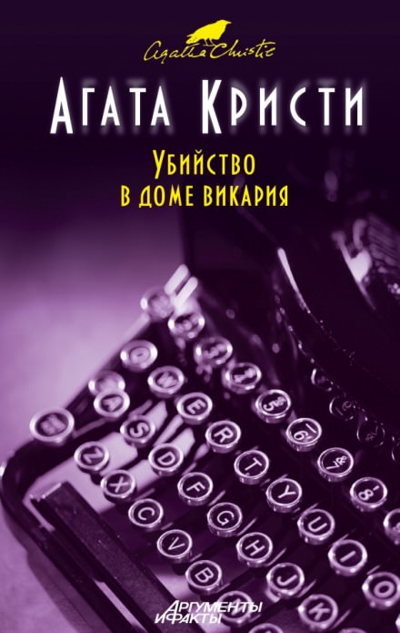 Убийство в доме викария - Агата Кристи - современные аудиокниги попаданцы мр3 слушать на лучшем сайте booksaudio-online.com
