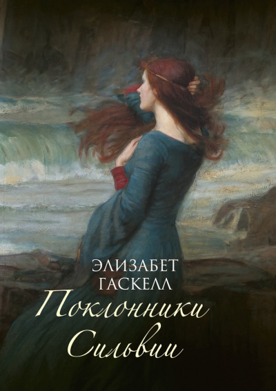 Поклонники Сильвии - Элизабет Гаскелл - современные аудиокниги попаданцы мр3 слушать на лучшем сайте booksaudio-online.com
