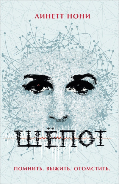 Шёпот - Линетт Нони - современные аудиокниги попаданцы мр3 слушать на лучшем сайте booksaudio-online.com