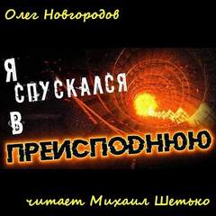 Я спускался в преисподнюю - Олег Новгородов - современные аудиокниги попаданцы мр3 слушать на лучшем сайте booksaudio-online.com