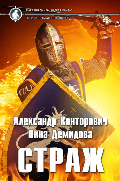 Страж - Александр Конторович, Нина Демидова - современные аудиокниги попаданцы мр3 слушать на лучшем сайте booksaudio-online.com
