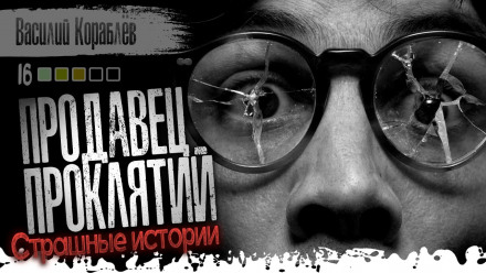 Продавец проклятий - Василий Кораблев - современные аудиокниги попаданцы мр3 слушать на лучшем сайте booksaudio-online.com