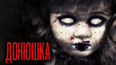 Донюшка - Дамир Брэди - современные аудиокниги попаданцы мр3 слушать на лучшем сайте booksaudio-online.com