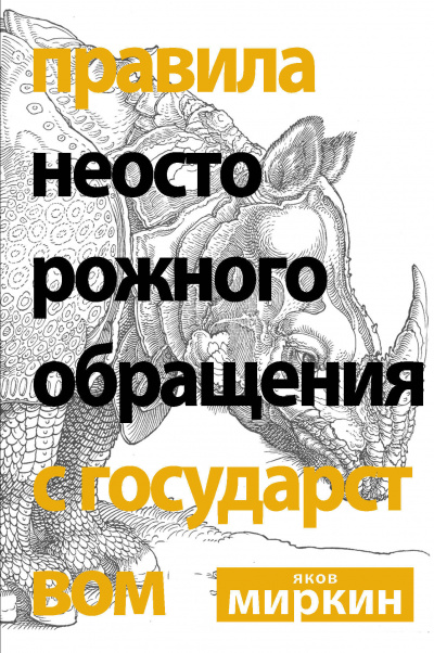 Правила неосторожного обращения с государством - Яков Миркин - современные аудиокниги попаданцы мр3 слушать на лучшем сайте booksaudio-online.com