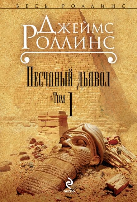 Песчаный дьявол - Джеймс Роллинс - современные аудиокниги попаданцы мр3 слушать на лучшем сайте booksaudio-online.com