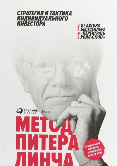 Метод Питера Линча. Стратегия и тактика индивидуального инвестора - Питер Линч, Джон Ротчайлд - современные аудиокниги попаданцы мр3 слушать на лучшем сайте booksaudio-online.com