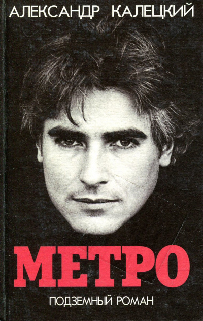 Метро. Подземный роман - Александр Калецкий - современные аудиокниги попаданцы мр3 слушать на лучшем сайте booksaudio-online.com