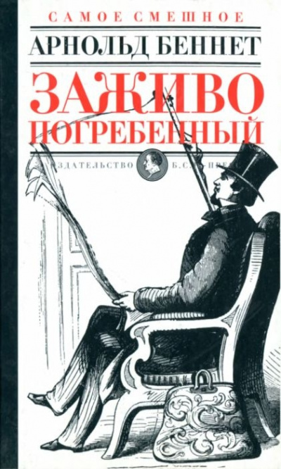 Заживо погребенный - Арнольд Беннет - современные аудиокниги попаданцы мр3 слушать на лучшем сайте booksaudio-online.com