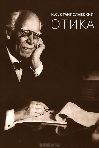 Этика - Константин Станиславский - современные аудиокниги попаданцы мр3 слушать на лучшем сайте booksaudio-online.com