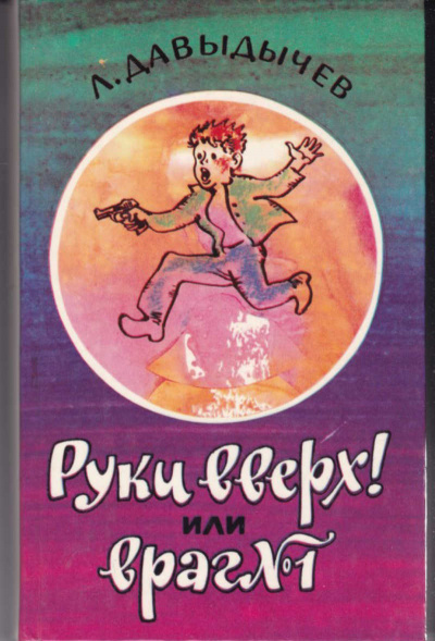 Руки вверх! или Враг №1 - Лев Давыдычев - современные аудиокниги попаданцы мр3 слушать на лучшем сайте booksaudio-online.com