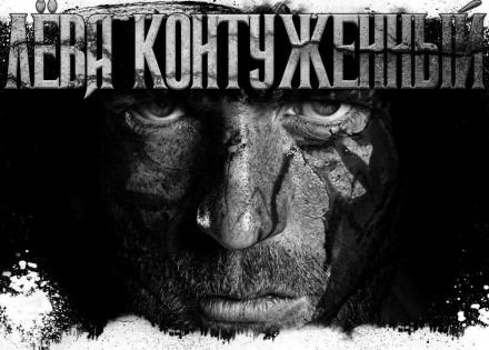 Лёва Контуженный - Олег Новгородов - современные аудиокниги попаданцы мр3 слушать на лучшем сайте booksaudio-online.com