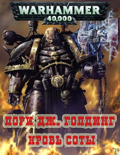 Warhammer 40000. Кровь Соты - Лори Голдинг - современные аудиокниги попаданцы мр3 слушать на лучшем сайте booksaudio-online.com