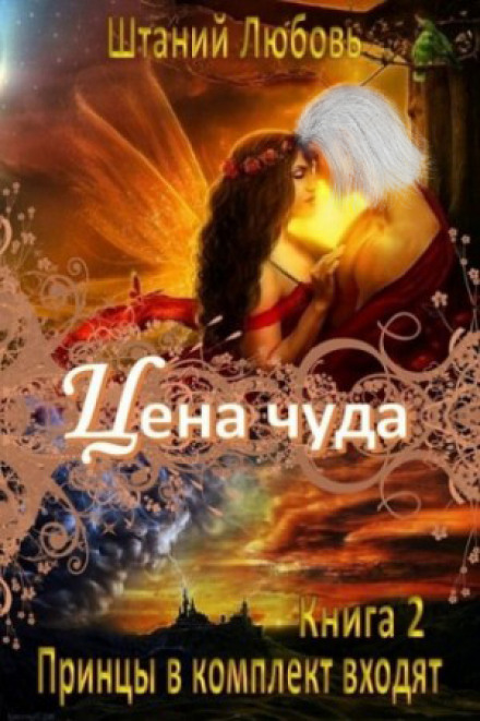 Цена чуда - Любовь Штаний - современные аудиокниги попаданцы мр3 слушать на лучшем сайте booksaudio-online.com