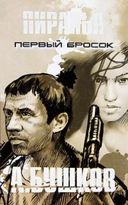Пиранья. Первый Бросок - Александр Бушков - современные аудиокниги попаданцы мр3 слушать на лучшем сайте booksaudio-online.com