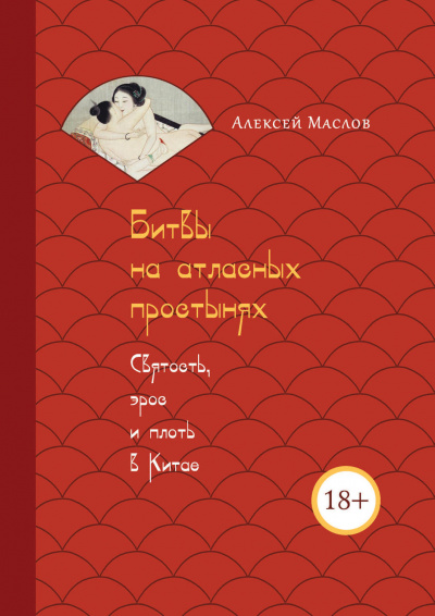 Битвы на атласных простынях. Святость, эрос и плоть в Китае - Алексей Маслов - современные аудиокниги попаданцы мр3 слушать на лучшем сайте booksaudio-online.com