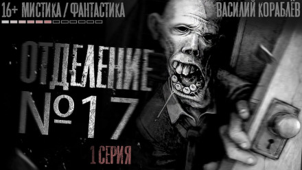 №17 - Василий Кораблев - современные аудиокниги попаданцы мр3 слушать на лучшем сайте booksaudio-online.com