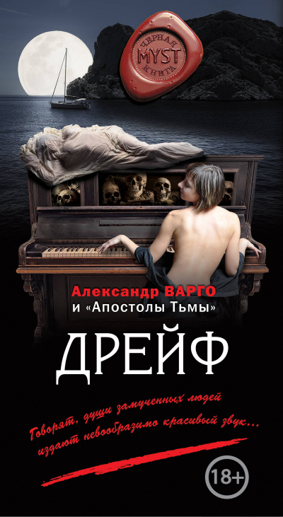 Дрейф - Александр Варго - современные аудиокниги попаданцы мр3 слушать на лучшем сайте booksaudio-online.com