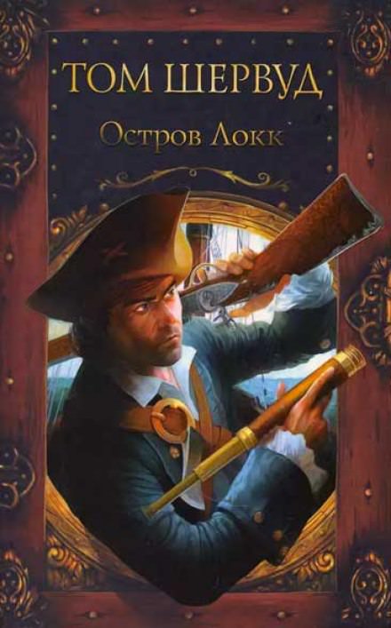 Остров Локк - Том Шервуд - современные аудиокниги попаданцы мр3 слушать на лучшем сайте booksaudio-online.com