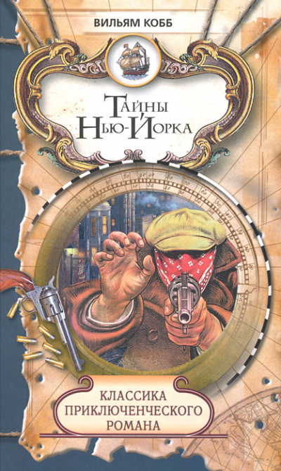 Тайны Нью-Йорка - Вильям Кобб - современные аудиокниги попаданцы мр3 слушать на лучшем сайте booksaudio-online.com