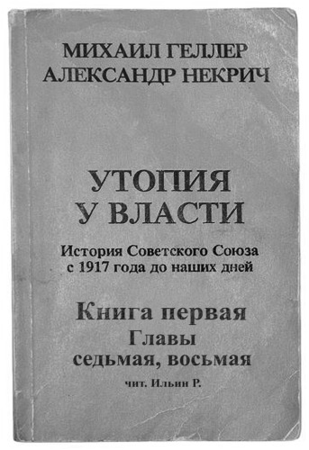 История Советского Союза с 1917 г. до наших дней. Книга первая. Главы седьмая, восьмая - Михаил Геллер, Александр Некрич - современные аудиокниги попаданцы мр3 слушать на лучшем сайте booksaudio-online.com
